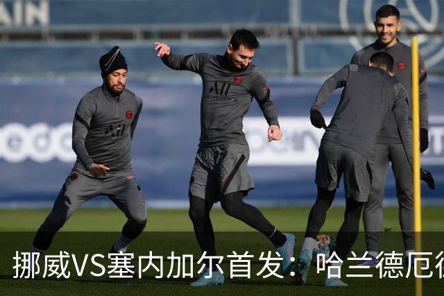 挪威VS塞内加尔首发：哈兰德厄德高领军 马内搭杰克逊