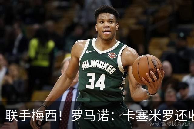 联手梅西！罗马诺：卡塞米罗还收到欧洲沙特报价 他与迈阿密签3年