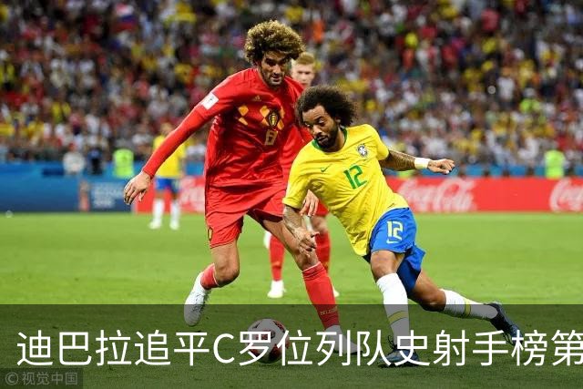 迪巴拉追平C罗位列队史射手榜第10 罗马高薪邀请他